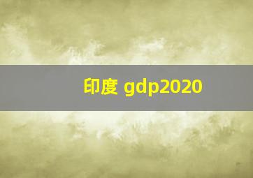 印度 gdp2020